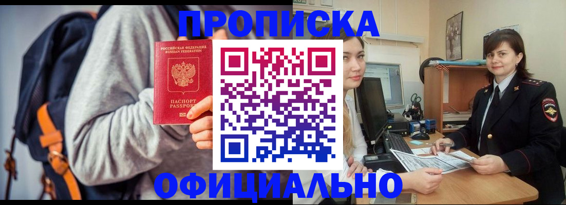 прописка паспорт в Благовещенске